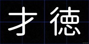 才徳
