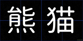 熊猫