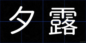 夕露