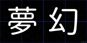 夢幻