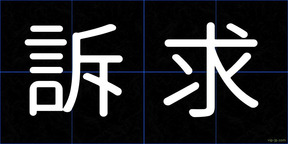 訴求