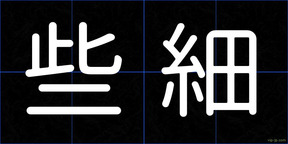 些細