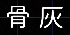 骨灰