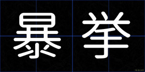暴挙