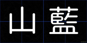 山藍