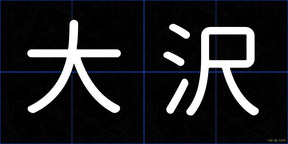 大沢