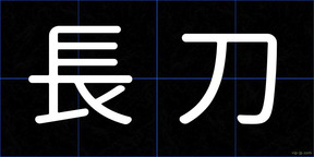 長刀