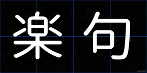 楽句