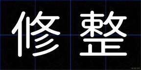 修整