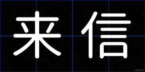 来信