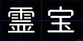 霊宝