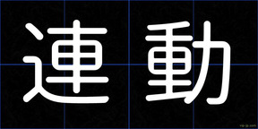 連動