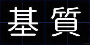 基質