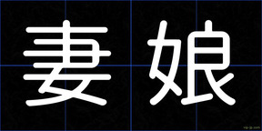 妻娘
