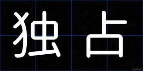独占