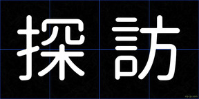 探訪