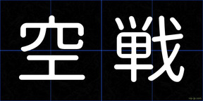 空戦