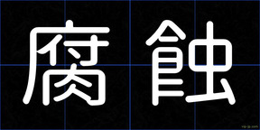 腐蝕