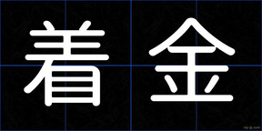 着金