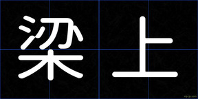 梁上