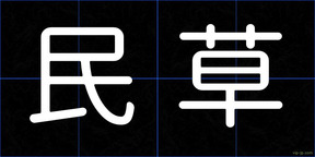 民草