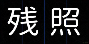 残照