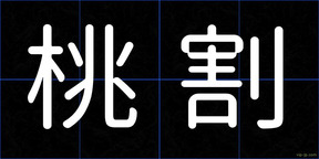 桃割