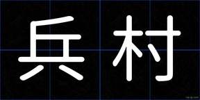 兵村