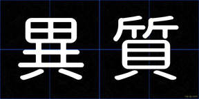 異質