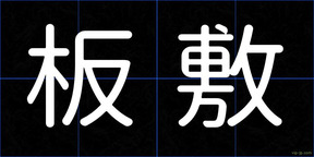 板敷