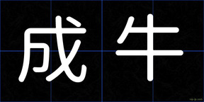 成牛