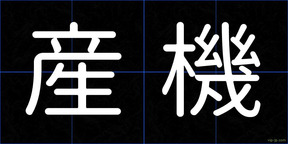 産機