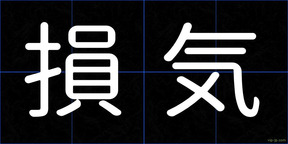 損気