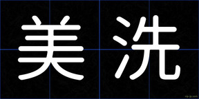 美洗