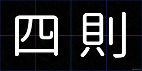 四則
