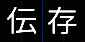 伝存