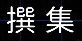 撰集