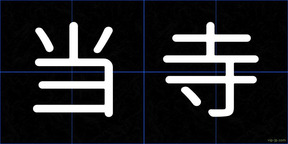 当寺