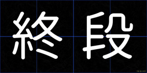 終段
