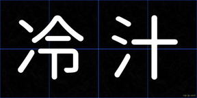 冷汁