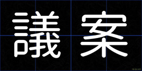 議案