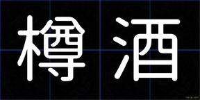 樽酒