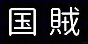 国賊