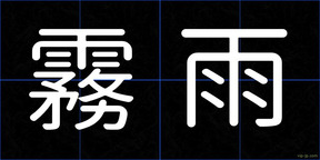 霧雨