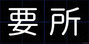 要所
