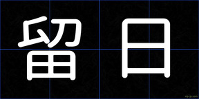 留日