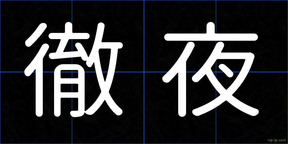 徹夜