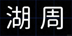 湖周