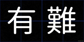有難