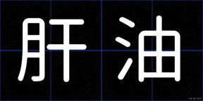 肝油
